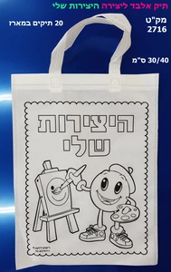 710 תיקי אלבד היצירות שלי 20 יח'
