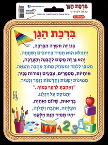 ברכת הגן
