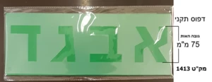 שבלונות דפוס תקני מעוצב וכתב 75 ממ