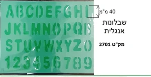 שבלונות אנגלית 40 ממ