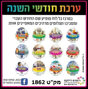 ערכת חודשי השנה