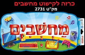 כרזה מחשבים