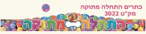 כתרים התחלה מתוקה