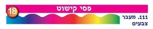 פסי קישוט מעבר צבעים 18 יח'