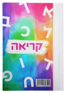 מחברת קשר קריאה צבעוני