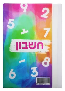 מחברת קשר חשבון צבעוני