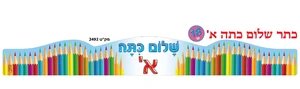 כתרים שלום כיתה א 18'