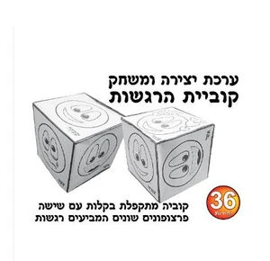 ערכת יצירה קוביית הרגשות 36 יח'