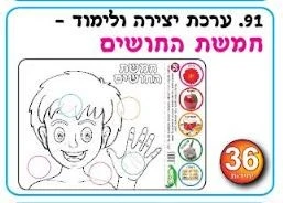 יצירה חמשת החושים 36 יח'