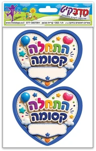 מדבקות דש התחלה קסומה 10 דף