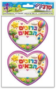 מדבקות דש ברוכים הבאים 10 דף
