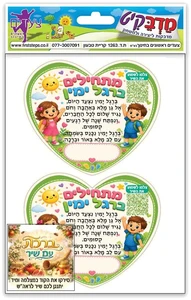 מדבקות דש מתחילים ברגל ימין 10 דף ברכה עם שיר