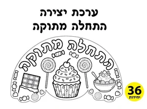יתירה התחלה מתוקה 36 יח'