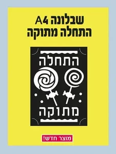 שבלונה A4 התחלה מתוקה