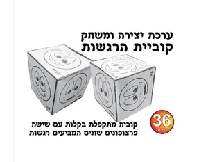 יצירה קוביית הרגשות 36 יח'