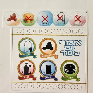 יצירה איסורי יום כיפור 20 יח'