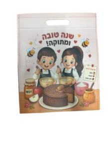 שקית שנה טובה ומתוקה