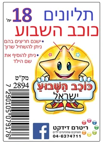 תליונים כוכב השבוע