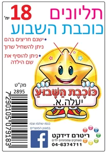 תליונים כוכבת השבוע