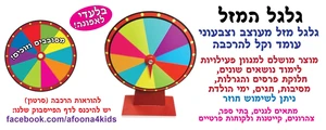 גלגל המזל