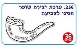 יצירה שופר 36 יח'