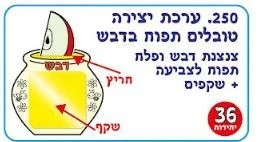 יצירה טובלים תפוח בדבש 36 יח/