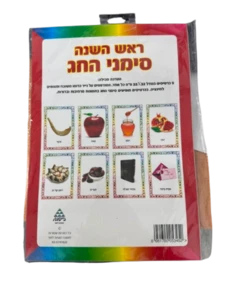 ערכת תמונות ראש השנה