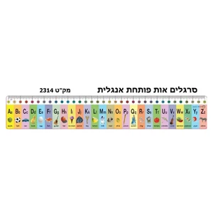 סרגל אות פותחת אנגלית 36 יח'