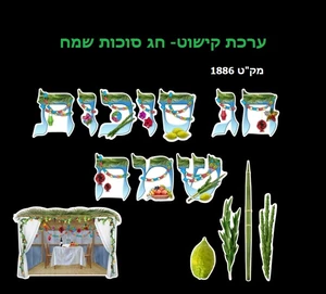 ערכת קישוט חג סוכות