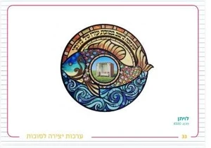 יצירה קישוט לסוכה לויתן