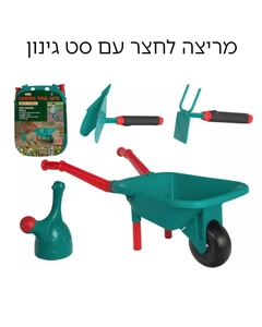 מריצה לחצר עם סט גינון
