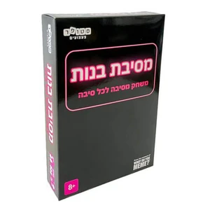 מסיבת בנות