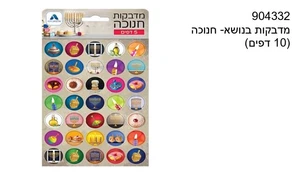 מדבקות חנוכה 10דף