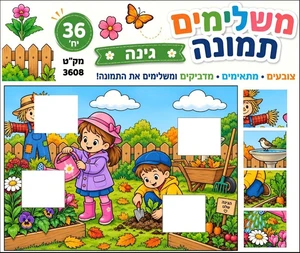 יצירה מדלימים תמונה גינה 36 יח'