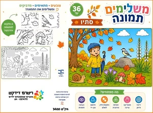 יצירה משלימים תמונה סתיו 36 יח'