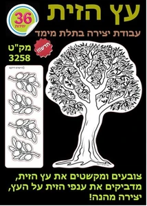 יצירה עץ הזית 36 יח'