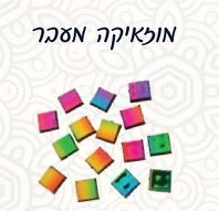 אבני מוזאיקה מרובעות צבעוני מטאלי 200 גרם