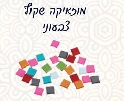אבני מוזאיקה מרובעות צבעי פנינה 200 גרם