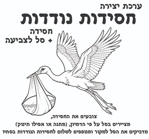 יצירה חסידות נודדות 36 יח'