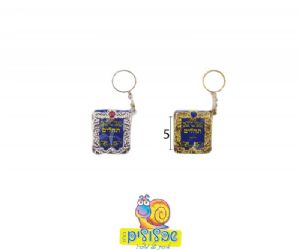 מחזיק מפתחות תהילים