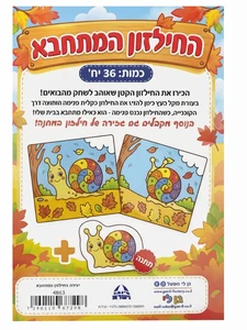 יצירה החילזון המתחבא 36 יח'