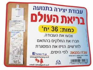 יצירה בריאת העולם 36 יח'
