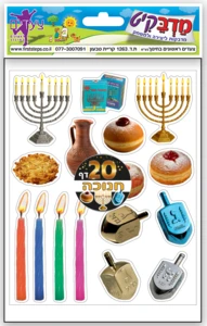 מדבקות חנוכה 20 דף