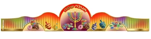 כתר חנוכה צבעוני  כתרים לגן ולמסיבת חנוכה