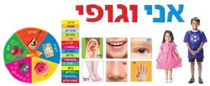 ערכת לוח תוכן אני וגופי