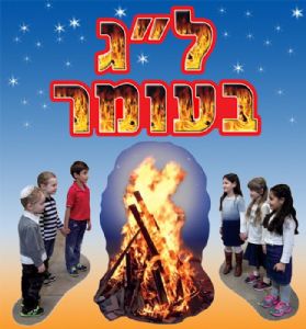 כרזה לג בעומר.