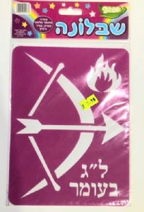 שבלונה ל"ג בעומר