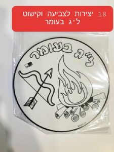 18 יצירות לצביעה לג בעומר