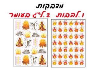 מדבקות נייר לג בעומר