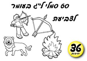 סמלי ל"ג בעומר